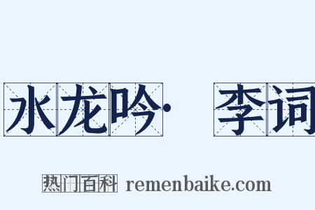 水龙吟·李词是什么意思的图片
